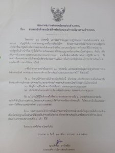 ประชาสัมพันธ์ประกาศช่องทางอิเล้กทรอนิกส์สำหรับติดต่อองค์การบริหารส่วนตำบลดอน