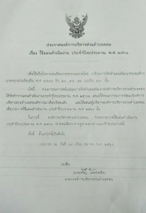 ประกาศใช้แผนดำเนินงาน ประจำปีงบประมาณ พ.ศ.2561