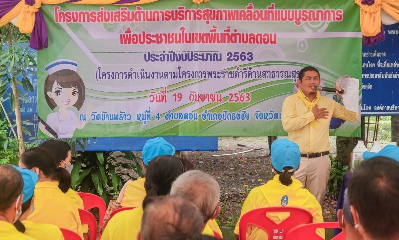 
       โครงการส่งเสริมด้านการบริการสุขภาพเคลื่อนที่แบบบูรณาการ

เพื่อประชาชนในเขตพื้นที่ตำบลดอนประจำปีงบประมาณ 2563

(โครงการดำเนินงานตามโครงการ

พระราชดำริด้านสาธารณสุข)

วันที่ 19 กันยายน 2563 ณ วัดบ้านพร้าว หมู่ที่ 4 ตำบลดอน     