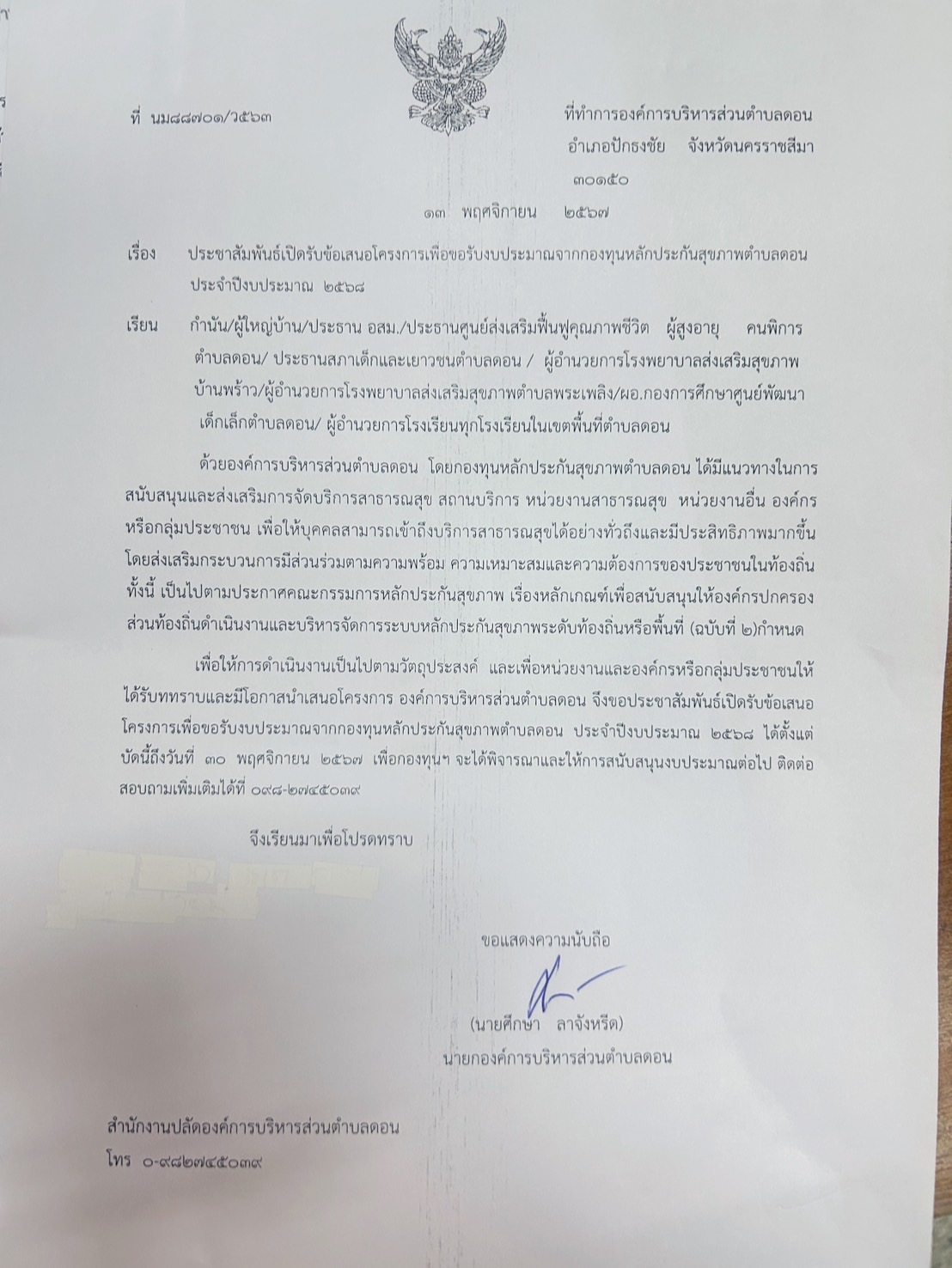 ประชาสัมพันธ์เปิดรับข้อเสนอโครงการเพื่อขอรับงบประมาณจากกองทุนหลักประกันสุขภาพตำบลดอน  