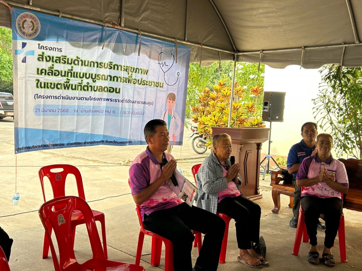 โครงการส่งเสริมด้านการบริการสุขภาพเคลื่อนที่ แบบบูรณาการเพื่อประชาชนในเขตพื้นที่ตำบลดอน บ้านส่อง ม.6 ต.ดอน ปี2568