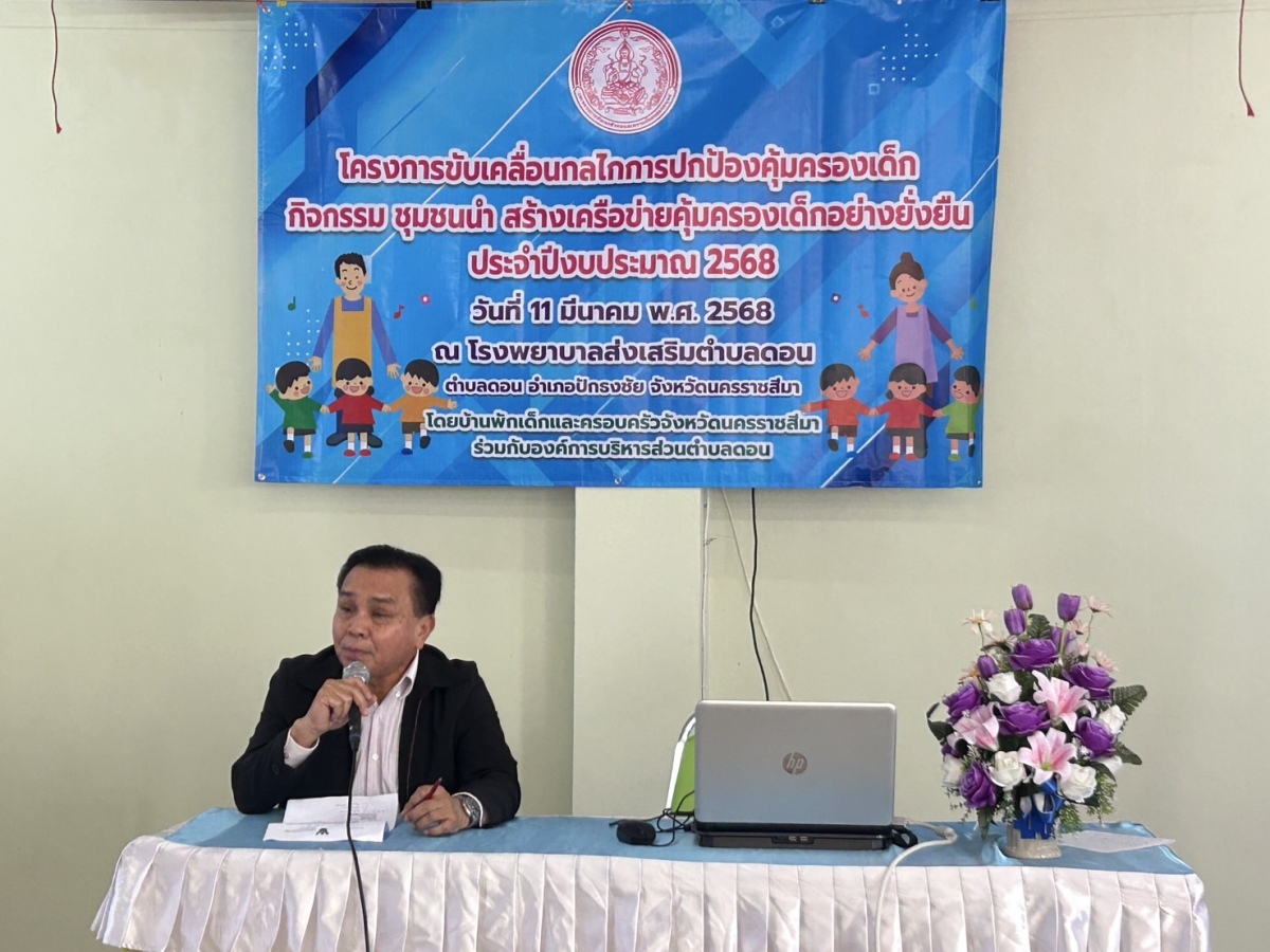 โครงการขับเคลื่อนกลไกลปกป้องคุ้มครองเด็ก กิจกรรม ชุมชนนำ สร้างเครือข่ายคุ้มครองเด็ก อย่างยั่งยืน ปี2568
