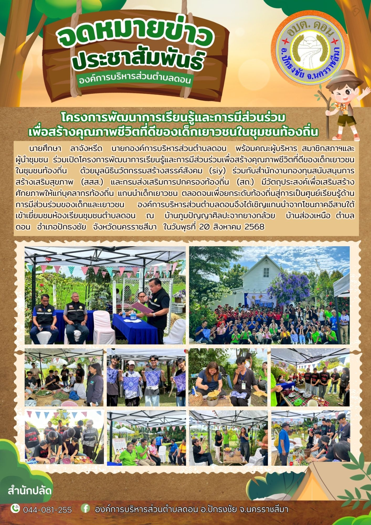 โครงการพัฒนาการเรียนรู้และการมีส่วนร่วมเพื่อสร้างคุณภาพชีวิตที่ดีของเด็กเยาวชนในชุมชนท้องถิ่น