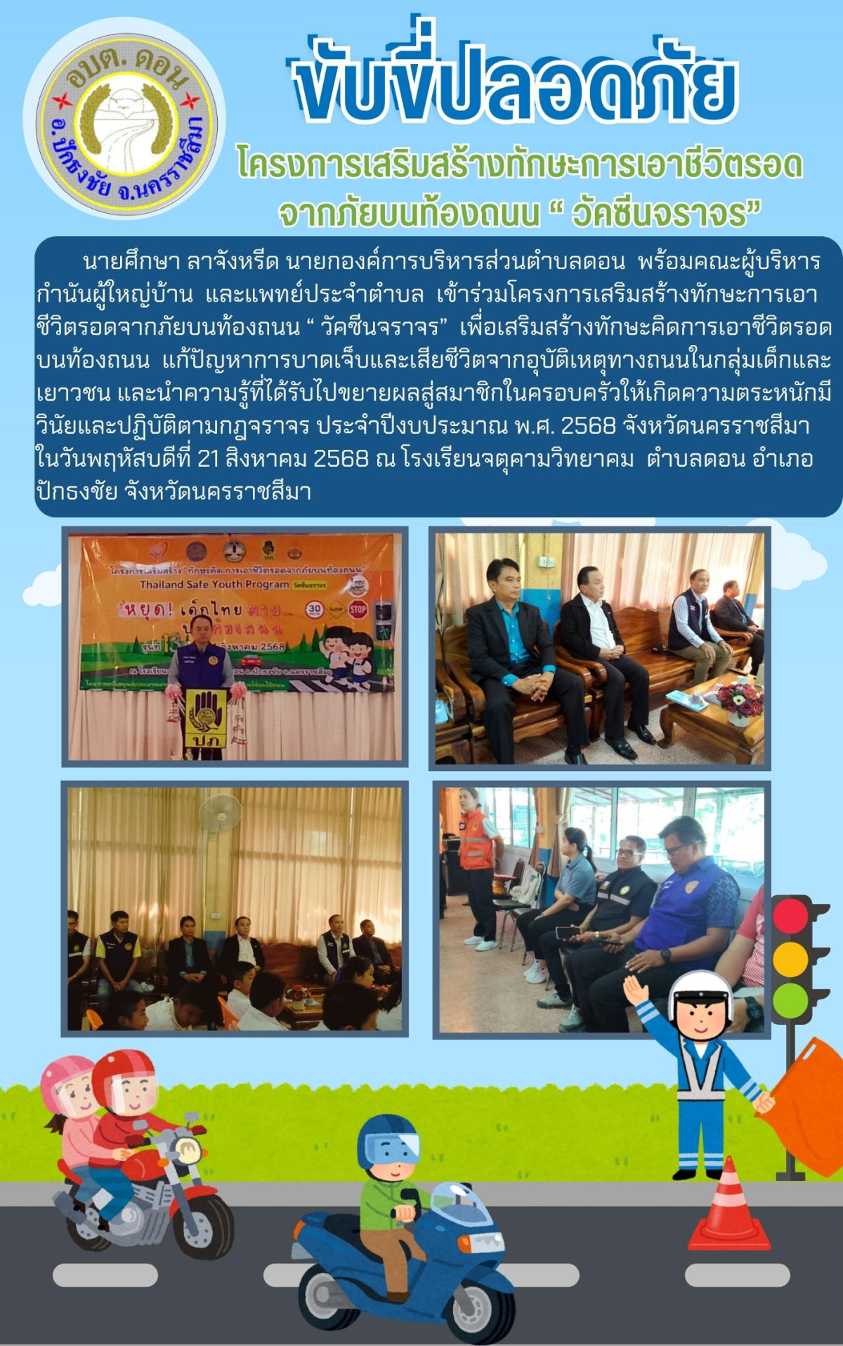 โครงการเสริมสร้างทักษะการเอาชึวิตรอดจากภัยบนท้องถนน วัคชีนจราจร เพื่อเสริมสร้างทักษะคิดการเอาชีวิตรอดบนท้องถนน