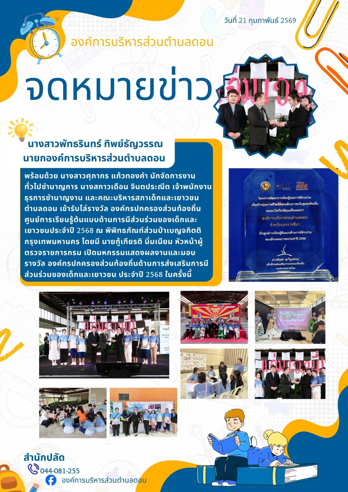 เข้ารับโล่รางวัล องค์กรปกครองส่วนท้องถิ่นศูนย์การเรียนรู้ต้นแบบด้านการมีส่วนร่วมของเด็กและเยาวชนประจำปี 2568