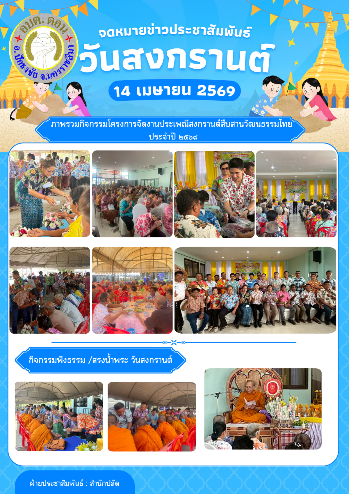 โครงการประเพณีสงกรานต์สืบสานวัฒนธรรมไทย ประจำปี 2569