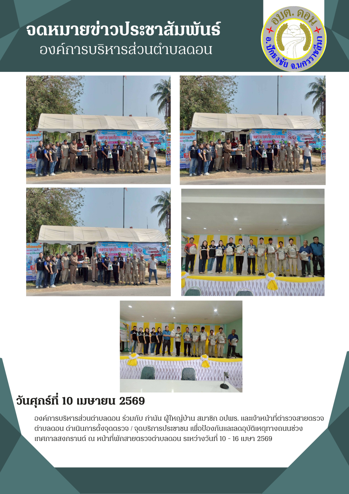 ตั้งจุดตรวจ / จุดบริการประชาชน เพื่อป้องกันและลดอุบัติเหตุทางถนนช่วงเทศกาลสงกรานต์ 