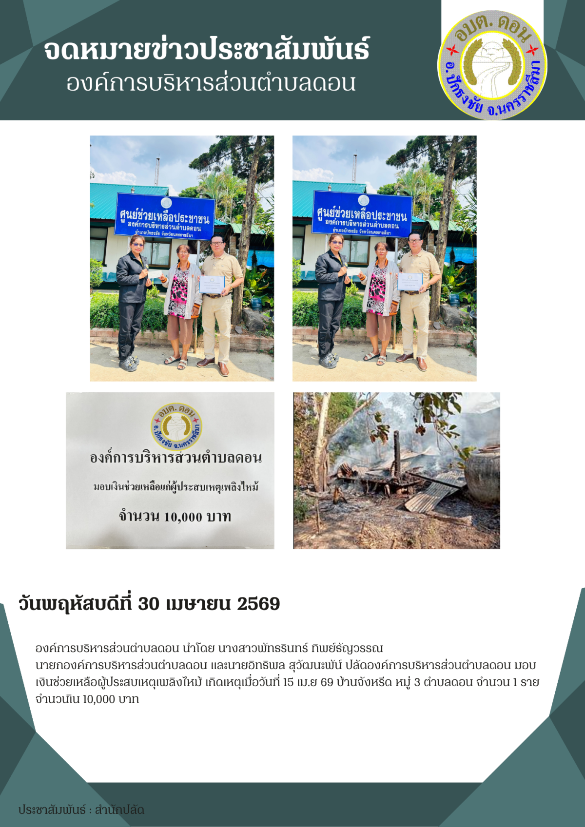 มอบเงินช่วยเหลือผู้ประสบเหตุเพลิงไหม้ เกิดเหตุเมื่อวันที่ 15 เมษายน 2569