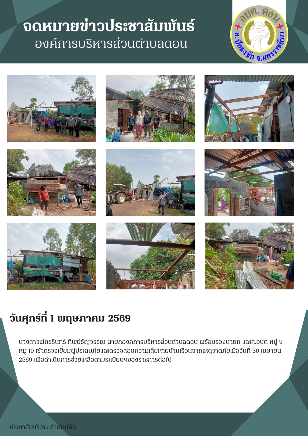 เข้าตรวจเยี่ยมผู้ประสบภัยและตรวจสอบความเสียหายบ้านเรือนจากเหตุวาตภัย