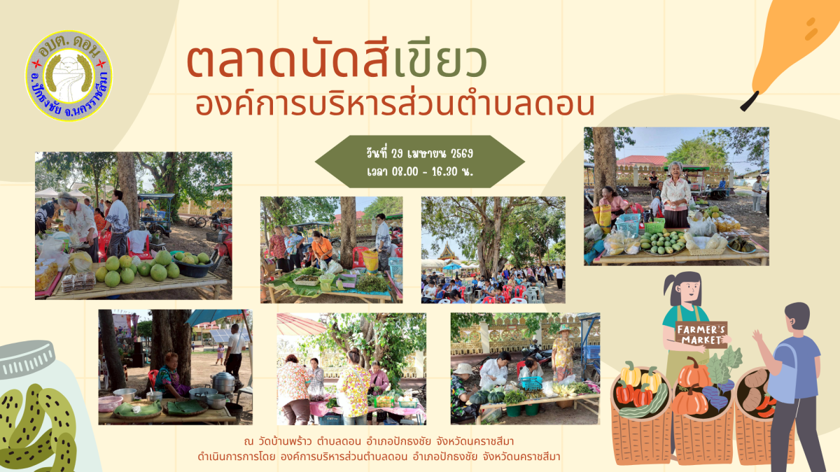 ตลาดนัดสีเขียว ประจำปี2569