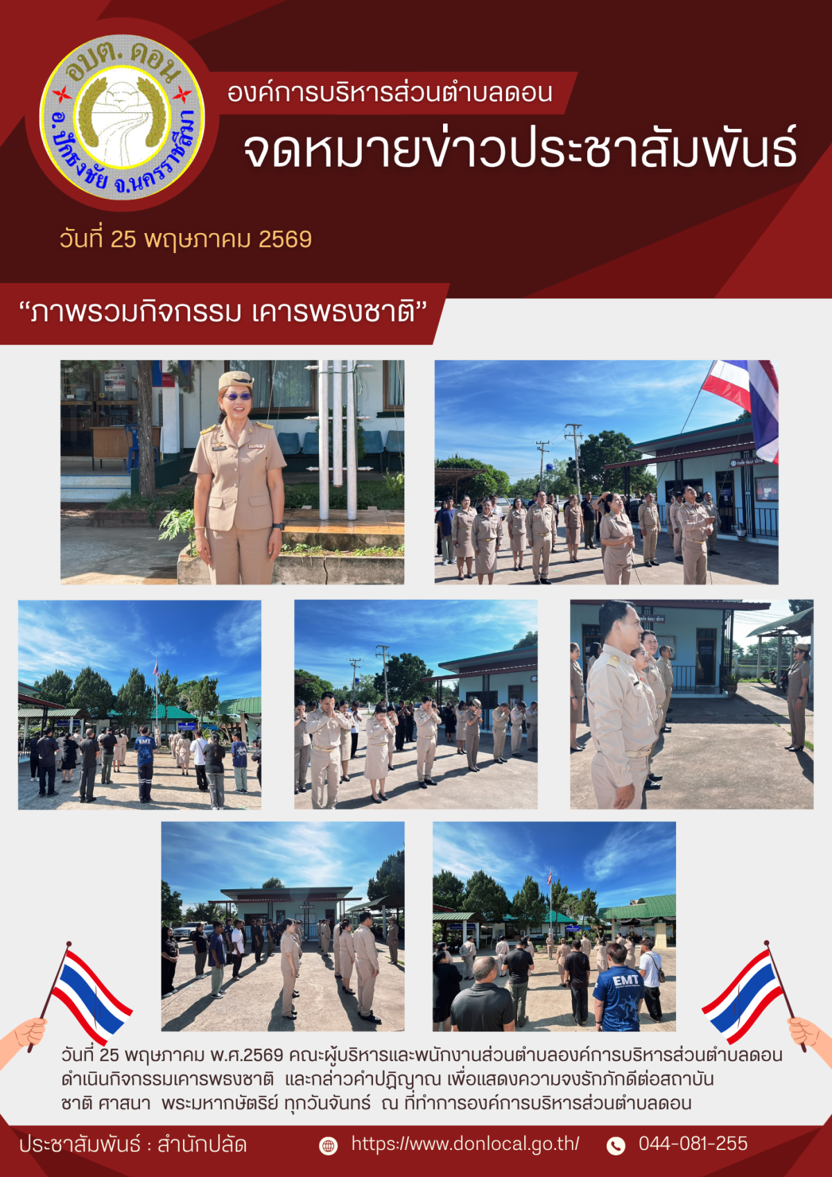 กิจกรรมเคารพธงชาติ