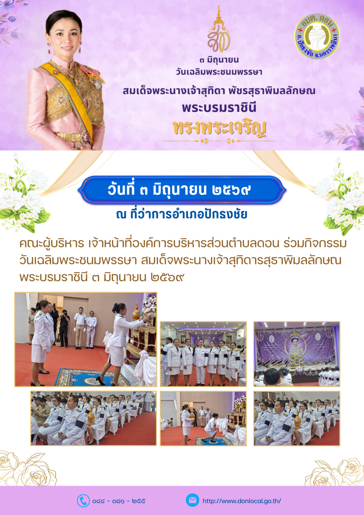 วันเฉลิมพระชนมพรรษา สมเด็จพระนางเจ้าสุทิดารสุธาพิมลลักษณ  พระบรมราชินี ๓ มิถุนายน ๒๕๖๙