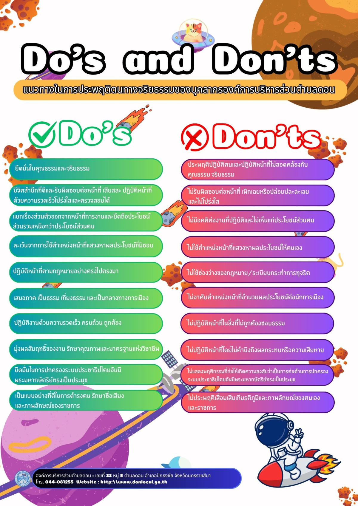 แนวปฏิบัติ Do's & Don't