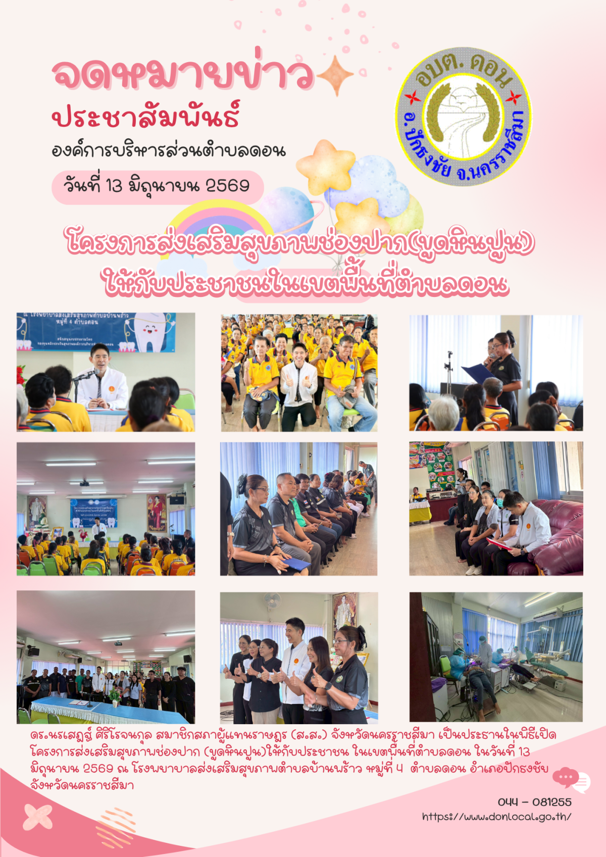 โครงการส่งเสริมสุขภาพช่องปาก(ขูดหินปูน) ให้กับประชาชนในเขตพื้นที่ตำบลดอน