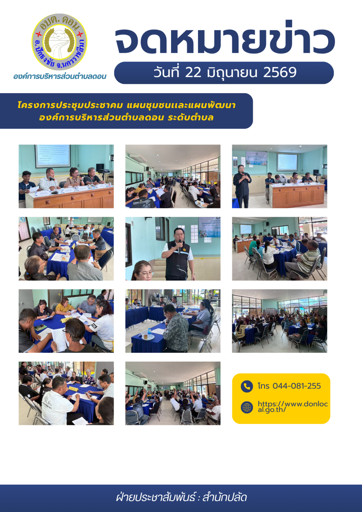 ประชุมประชาคมแผนชุมชนและแผนพัฒนา ระดับตำบล 