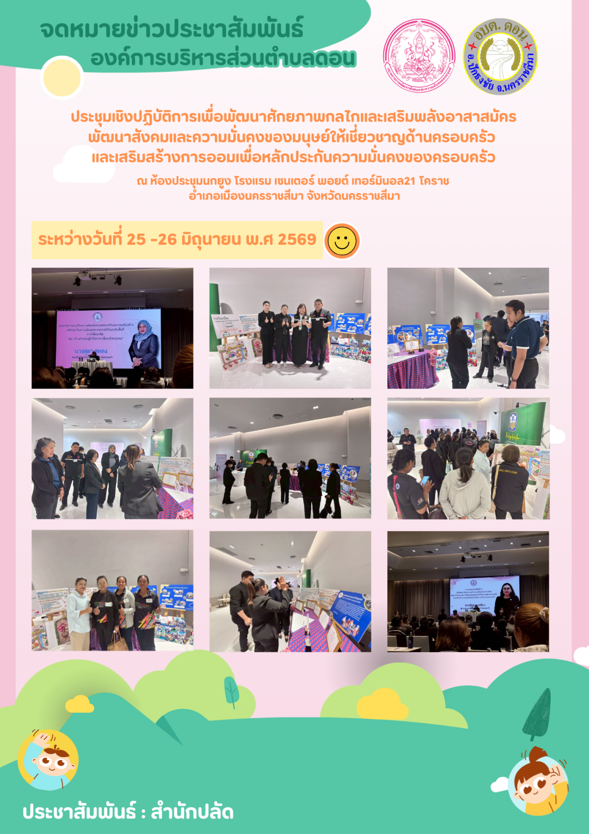ประชุมเชิงปฏิบัติการเพื่อพัฒนาศักยภาพกลไกและเสริมพลังอาสาสมัครพัฒนาสังคมและความมั่นคงของมนุษย์ให้เชี่ยวชาญด้านครอบครัว  และเสริมสร้างการออมเพื่อหลักประกันความมั่นคงของครอบครัว
