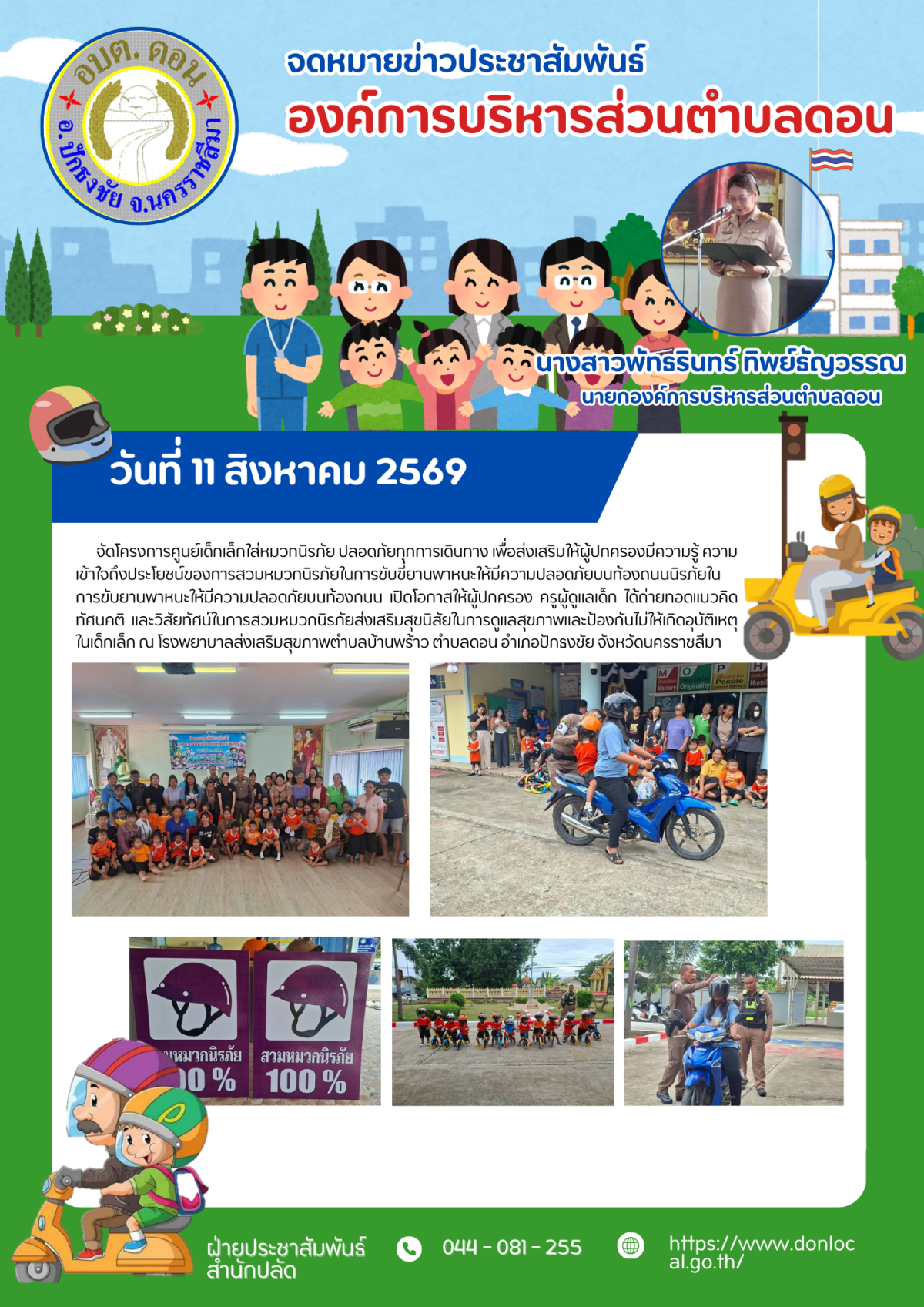 โครงการศูนย์เด็กเล็กใส่หมวกนิรภัย ปลอดภัยทุกการเดินทาง