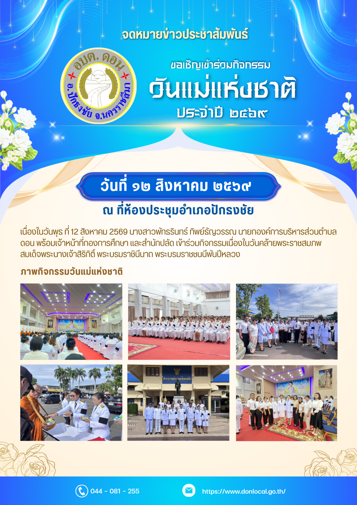 วันแม่แห่งชาติ 2569