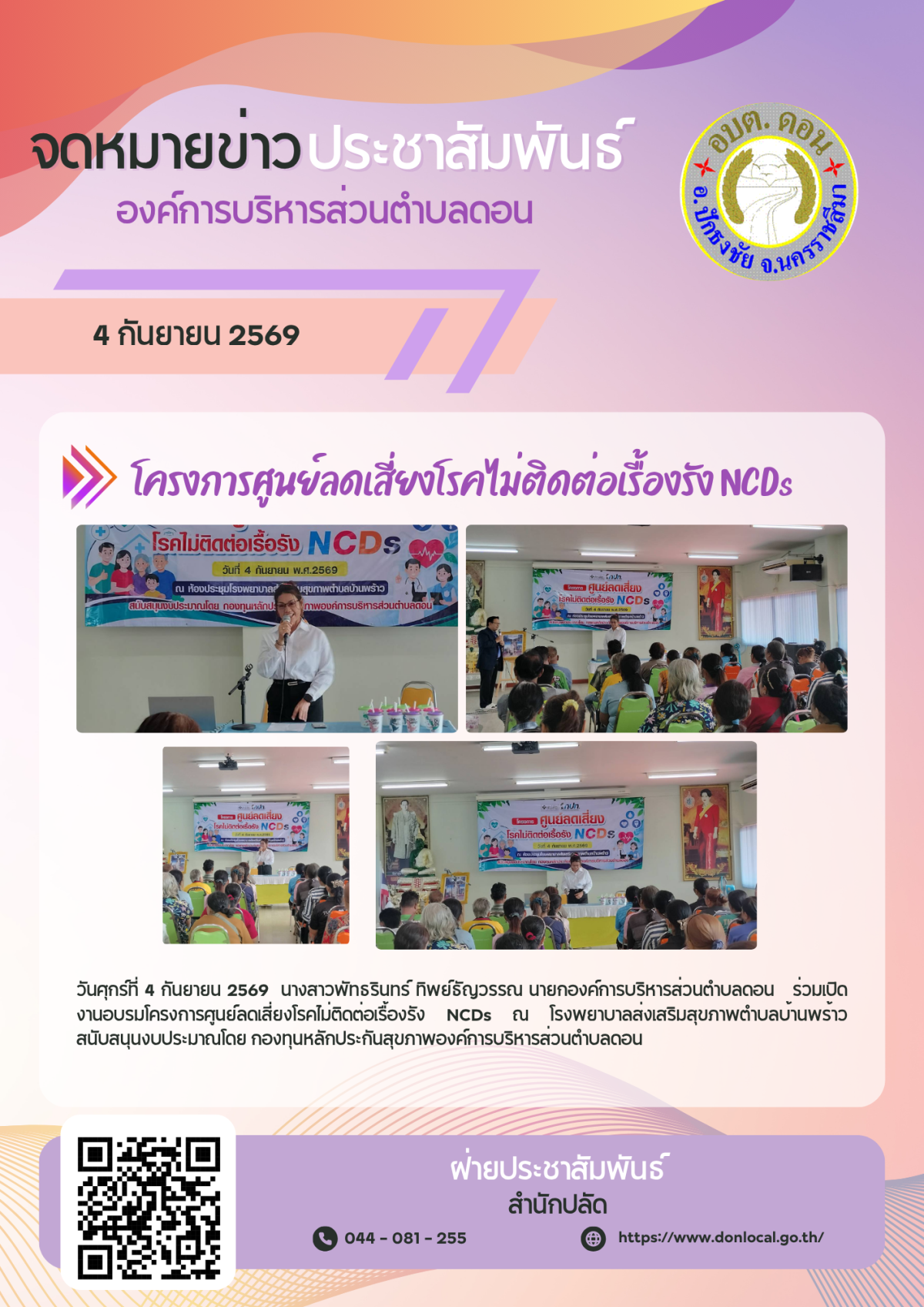 โครงการศูนย์ลดเสี่ยงโรคไม่ติดต่อเรื้องรัง NCDs