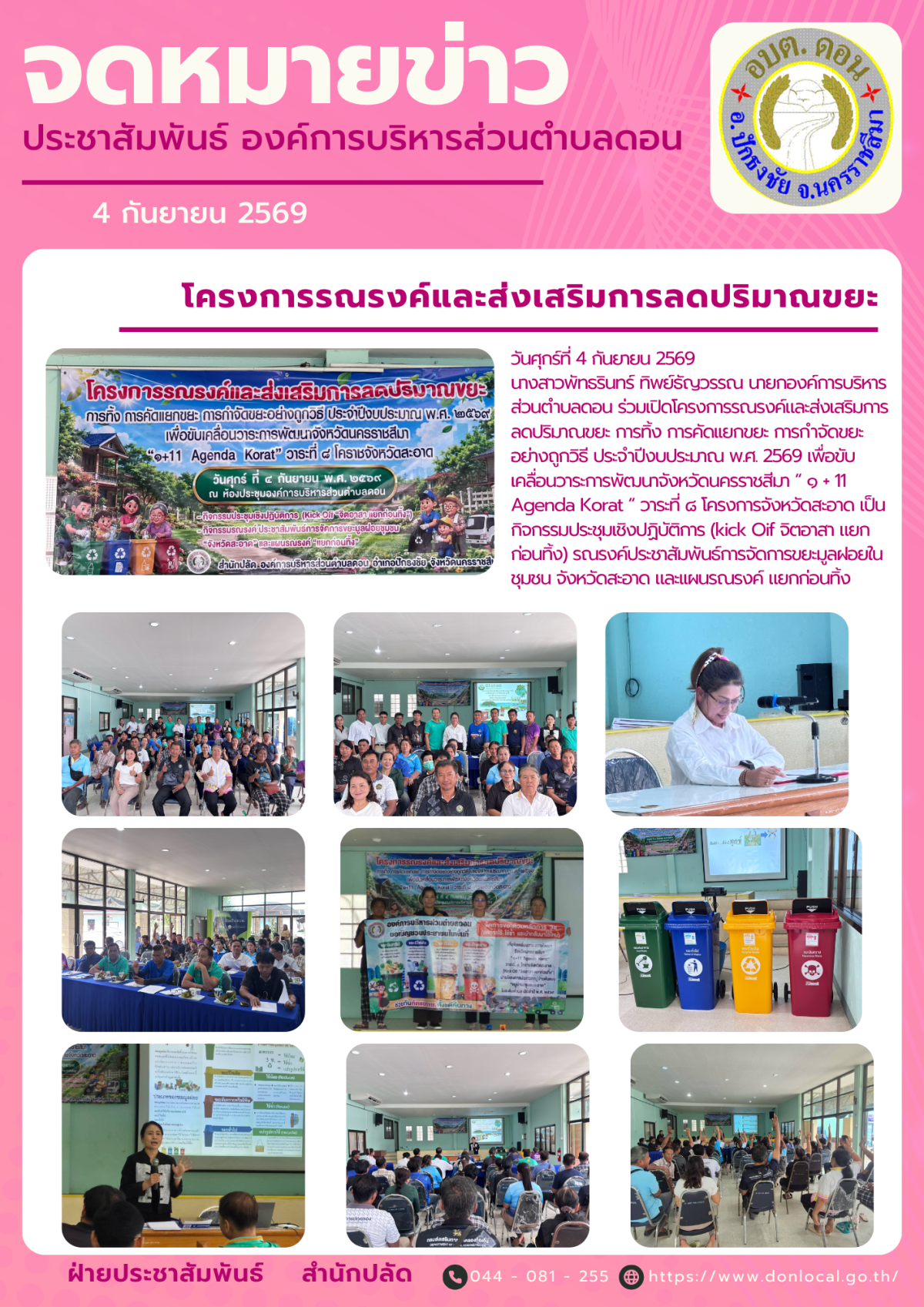 โครงการรณรงค์และส่งเสริมการลดปริมาณขยะ การทิ้ง การคัดเเยกขยะ การกำจัดขยะอย่างถูกวิธี ประจำปีงบประมาณ พ.ศ. 2569 เพื่อขับเคลื่อนวาระการพัฒนาจังหวัดนครราชสีมา “ ๑ + 11 Agenda Korat “ วาระที่ ๘ โครงการจังหวัดสะอาด 